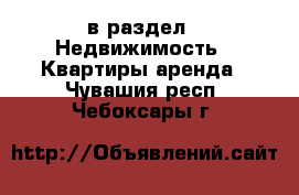  в раздел : Недвижимость » Квартиры аренда . Чувашия респ.,Чебоксары г.